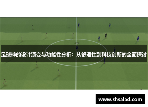 足球裤的设计演变与功能性分析：从舒适性到科技创新的全面探讨